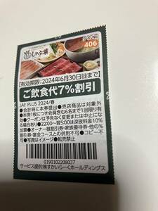 しゃぶ葉　ご飲食代7％割引　ＪＡＦ　6/30迄①