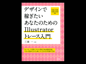 ■ デザインで稼ぎたいあなたのための Illustrator トレース入門 ■