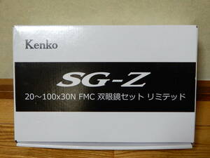 Kenko ケンコー SG-Z 20～100×30N FMC 双眼鏡セット リミテッド 一回のみ使用 美品