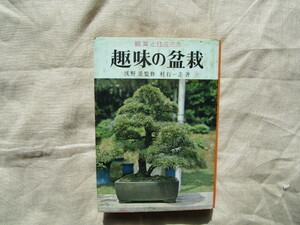 ※村石一志／著作　『鑑賞と仕立て方　趣味の盆栽』　金園社発行　昭和４１年発行　初版本