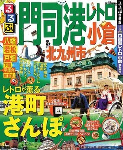 【中古】 るるぶ門司港レトロ 小倉 北九州市 (国内シリーズ)