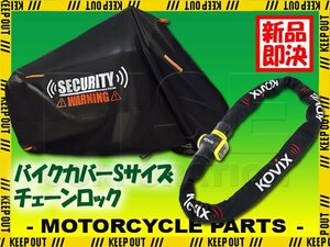 KOVIX チェーンロック バイクカバー セット Sサイズ 自転車 原付 ロードバイク 電動自転車 劣化防止 簡単装着 鍵 セキュリティ