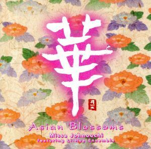 華　Ａｓｉａｎ　Ｂｌｏｓｓｏｍｓ／城之内ミサ