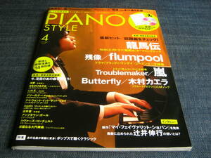 PIANO STYLE 2010/04 CD付属 楽譜flumpool嵐JUJU龍馬伝水樹奈々木村カエラ BUTTERFLY サラ・ヴォーン ラバーズコンチェルト テリーのテーマ