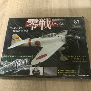 【W633】87 零戦をつくる デアゴスティーニ /金属製本格スケールモデル DeAGOSTINI 零式艦上戦闘機 ゼロ戦