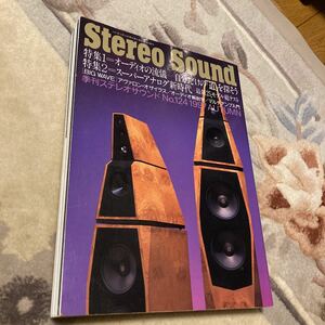 ステレオサウンド、Stereo Sound、季刊ステレオサウンド NO.124、オーディオ雑誌。
