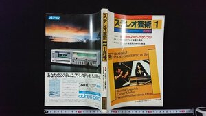 ｖ△　ステレオ芸術　1980年1月号　第10回ディスク・グランプリ　ラジオ技術社　古書/O03