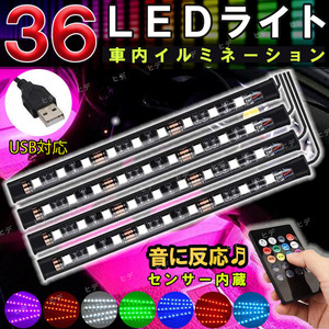 LED テープライト 車用 装飾 車内 イルミネーション USB フットライト 照明 フットランプ サウンドセンサー 音楽 間接照明 カラーチェンジ