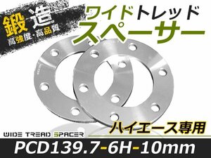 2枚セット ワイドトレッドスペーサー ハイエース 200系 1型 2型 3型 4型 5型 6型 10mm 6穴 PCD139.7 高品質 アルミ鍛造品 ツライチ