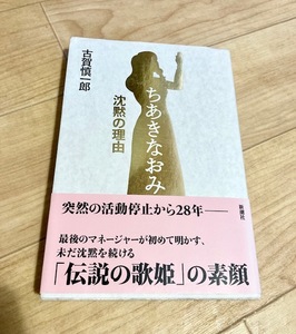 ★即決★送料111円~★ ちあきなおみ 沈黙の理由　古賀慎一郎