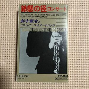 鈴木章治とリズム・エース&オーケストラ　鈴懸の径コンサート　国内盤カセットテープ■