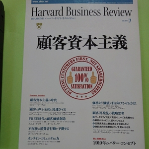 Harvard Business Review ハーバード.ビジネス.レビュー 【中古本】2010年7月号　特集：顧客資本主義