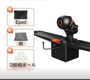 ポンボット オムニプロ 卓球マシンボール250個、網、E-pad付き