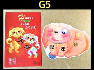 G5 中国切手 未使用切手 ★グリーティングカード 2006年~ 平成18年~ 2枚 //戌年 記念 特殊 切手 アルバム 切手帳 まとめて 大量 出品中
