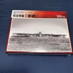 航空母艦　赤城　500ピースジグソーパズル