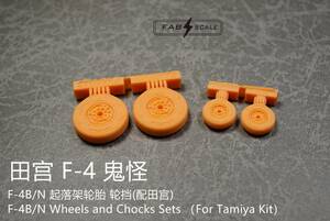 ◆◇FABSCALE【Fa48043】1/48 F-4B/NファントムⅡ用 自重変形タイヤ＆車輪止め (タミヤ用)◇◆　