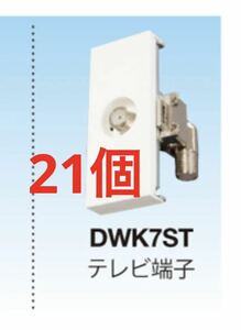 マスプロ 4K・8K放送対応 テレビ端子 DWK7ST-B DWK7ST maspro 直列ユニット