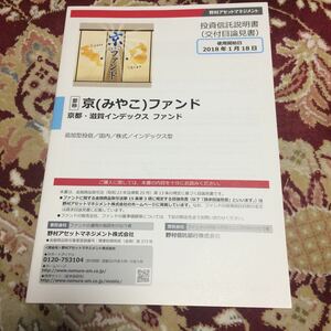 投資信託説明書(交付目論見書)京(みやこ)ファンド、京都・滋賀インデックスファンド