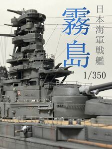 1/350 日本海軍戦艦　霧島　精密塗装完成品