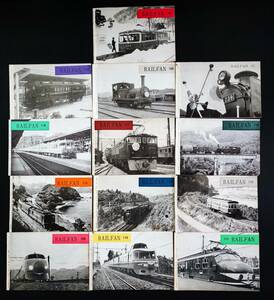 昭和38/39年(1963/64)・鉄道友の会【レイルファン/RAIL FAN】13冊