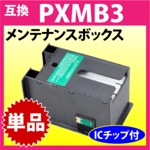 PXMB3 メンテナンスボックス エプソン 互換 PX-M5040F M5041F M5080F M5081F M740F M741F S5040 M5080 S740 205