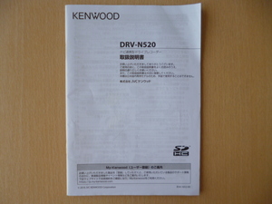 ★8796★ケンウッド　KENWOOD　ナビ連携型　ドライブレコーダー　DRV-N520　取扱説明書　説明書★送料無料★訳有★