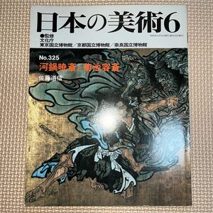 日本の美術 No.325 至文堂 河鍋暁斎と菊池容斎 佐藤道信 狂画 狩野派 山姥図 地獄極楽図 風俗鳥獣画譜