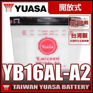 台湾 YUASA ユアサ YB16AL-A2 開放型バイクバッテリー【互換 GM16A-3A】V-MAX ドゥカティDUCATI