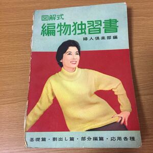 図解式 編物独習書 婦人倶楽部編 1961年(昭和36年)12月25日発行 基礎編 割り出し編 部分編 応用 ボタンホール 飾り