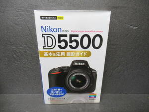 今すぐ使えるかんたんmini Nikon D5500 基本&応用 撮影ガイド　　5/2523