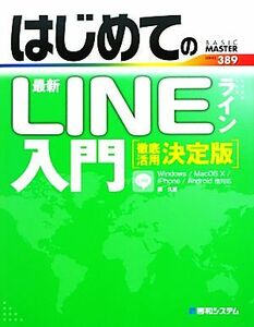 はじめての最新ＬＩＮＥ入門　徹底活用決定版 ＢＡＳＩＣ　ＭＡＳＴＥＲ　ＳＥＲＩＥＳ／原久鷹【著】