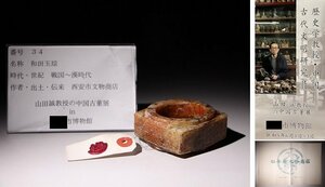 博物館展示品　来歴有　34　戦国～漢時代　和田玉琮　寸法約6.5cm×6.4cm(検)良渚文化 古玉彫刻 唐物 中国美術