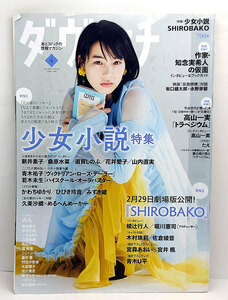 ◆リサイクル本◆ダ・ヴィンチ 2020年4月号 No.312 表紙:のん ◆ KADOKAWA