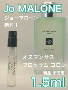 ［jo-os］ジョーマローン ロンドン オスマンサス ブロッサム コロン1.5ml【送料無料】安全安心の匿名配送