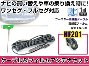 左側L型 フィルムアンテナ1枚 ケーブル1本セット 三菱 NR-MZ077 2015年モデル HF201 地デジ ワンセグ