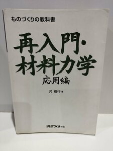 ものづくりの教科書　再入門・材料力学　応用編　沢俊行 著 日経BP【ac03h】