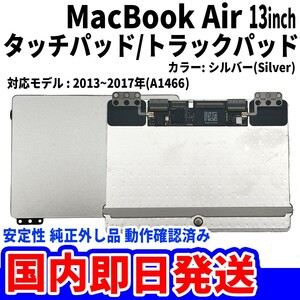 即日発送Mac Book Air 2013/14/15/16/17年 13インチ A1466 シルバー 純正外し品 トラックパッド タッチパッド Trackpad 修理 交換 動作済