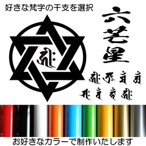 六芒星（ろくぼうせい）ヘキサグラム (hexagram) 梵字 カッティング 文字だけが残る 干支 魔除け 守護 10カラー 2/