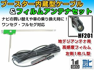 三菱 NR-MZ007 2015年モデル フィルムアンテナ＆ブースター内蔵ケーブルセット 左側L型 HF201 カーナビのせかえ 地デジ