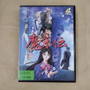 PCソフト/魔京伝 3.52HD PC-9801VM以降/286/386/486