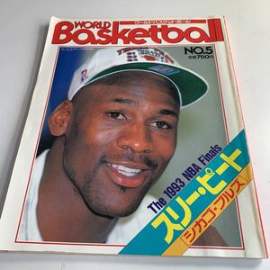 Y27.025 ワールドバスケットボール バレーボールマガジン 7月号臨時増刊 No.5 シカゴブルズ NBA 1993年 マイケルジョーダン エアウォーク