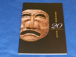 ◇◇ 高麗美術館開館20周年記念　2008年発行　高麗美術館　20R05