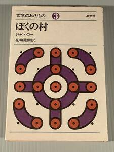 単行本(外国文学)〓文学のおくりもの『ぼくの村』著者：ジャン・コー 訳者：花輪莞爾〓良好品！