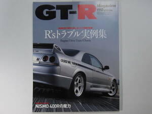 ★ クリックポスト送料無料 ★ GT-R MAGAZINE Vol.１１０　2013年 古本 スカイラインマガジン RB26DETT BNR32 BCNR33 BNR34 R35 SKYLINE