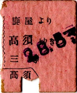 戦前　Ａ型券　大隅鐡道　往復切断　鹿屋より高須ゆき　三等　パンチ