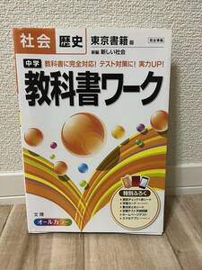 ◆中学教科書ワーク◆ 社会◆ 歴史 ◆東京書籍版 (オールカラー,付録付き)　◆定価：1320円 ◆ 送料無料◆ 