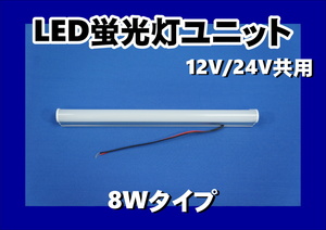 LED蛍光管ユニット　12V/24V共用　8Wタイプ