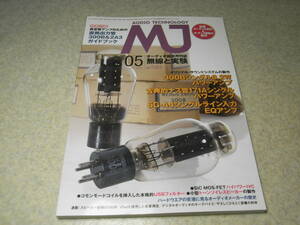 無線と実験　2013年5月号　300B/171A/6G-A4各真空管アンプの製作　ラックスマンDA-06/パイオニアPD-70レポート