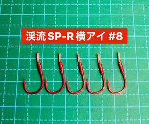 【渓流SP-R 横アイ #8】レッド ×5 (チヌ針 かねり