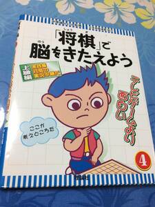 理論社　将棋で脳をきたえよう　4　実践編　対局の実況中継だ　送料無料